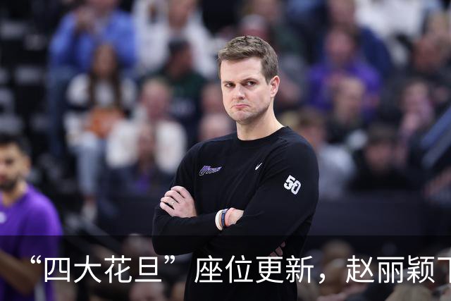 “四大花旦”座位更新，赵丽颖下桌，杨紫稳坐主桌，榜首实至名归