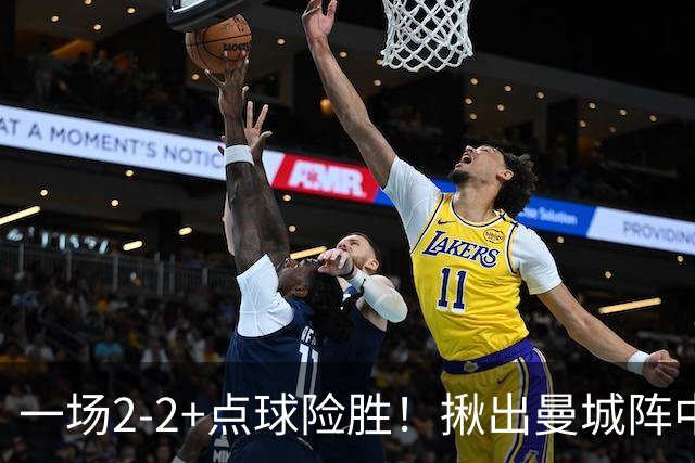 一场2-2+点球险胜！揪出曼城阵中最大水货！或遭马雷斯卡弃用