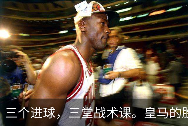 三个进球，三堂战术课。皇马的胜利靠的是把逼抢、忍耐和反击分别兑现为比分的能力，最终皇马拿走了三分。