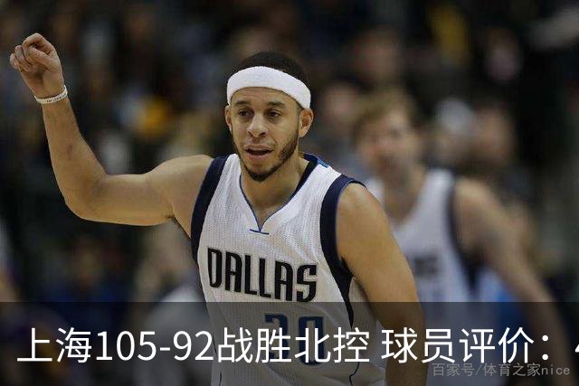 上海105-92战胜北控 球员评价：4人满分，3人及格，1人低迷