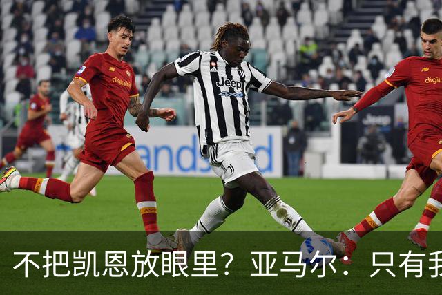 不把凯恩放眼里？亚马尔：只有我和姆巴佩称得上世界最佳，我应该拿金球奖