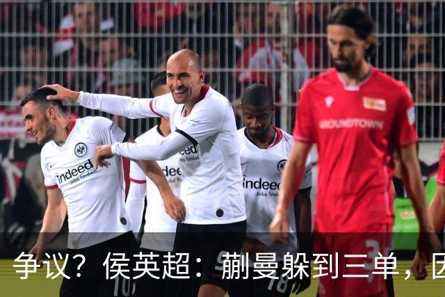 争议？侯英超：蒯曼躲到三单，因为她觉得打不过桥本 日媒：我猜也是