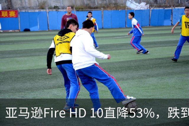 亚马逊Fire HD 10直降53%，跌到72.99美元历史低价