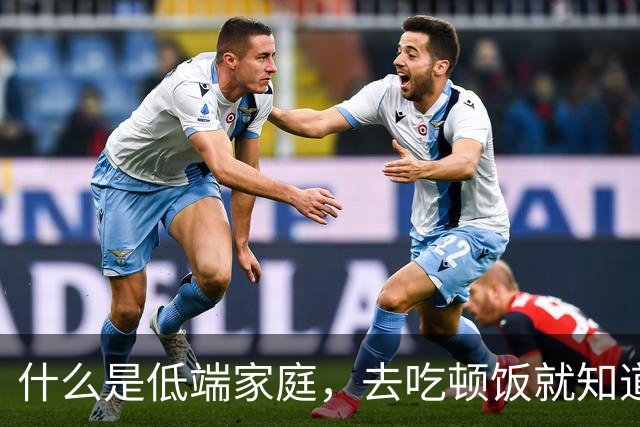 什么是低端家庭，去吃顿饭就知道了。