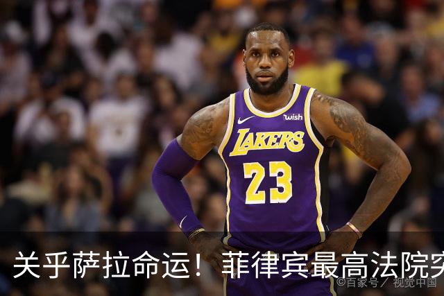 关乎萨拉命运！菲律宾最高法院突然介入，萨拉弹劾案14票门槛生变