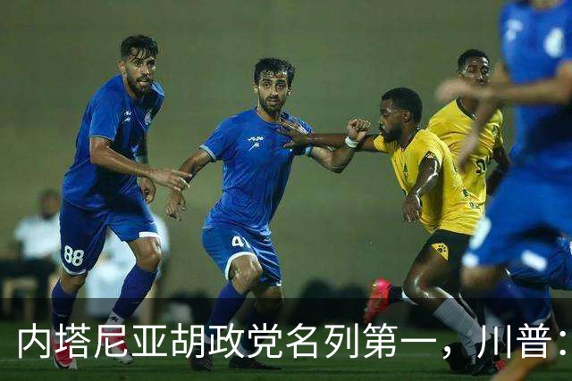 内塔尼亚胡政党名列第一，川普：我帮比比扭转了局势