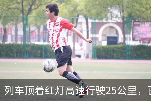 列车顶着红灯高速行驶25公里，已致68死的西班牙高铁追尾本可以避免吗？