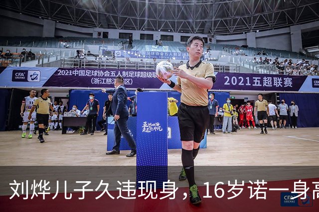 刘烨儿子久违现身，16岁诺一身高超180，过了容貌尴尬期变更帅了