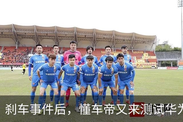 刹车事件后，懂车帝又来测试华为智界了！视频又“消失”了！