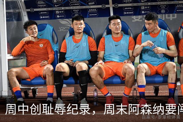 周中创耻辱纪录，周末阿森纳要闯14年不胜的安菲尔德