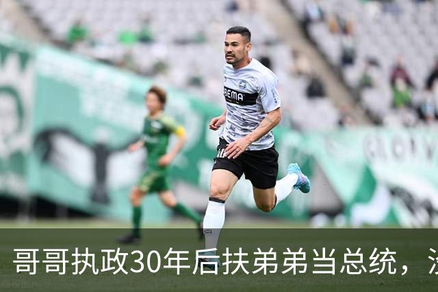 哥哥执政30年后扶弟弟当总统，没想到5年后弟弟竟亲自下令抓捕哥哥！