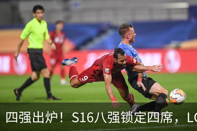 四强出炉！S16八强锁定四席，LCK三队领跑，iG扛下LPL大旗