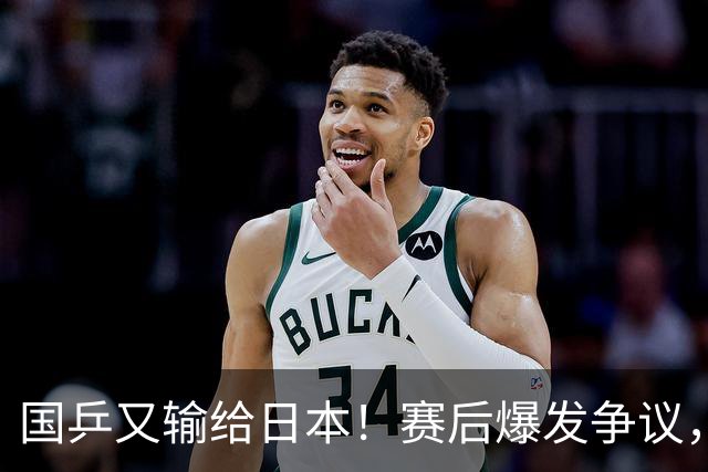 国乒又输给日本！赛后爆发争议，到手冠军飞了，教练组这锅不冤？