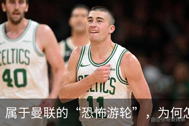 属于曼联的“恐怖游轮”，为何怎么换帅都走不出死循环？