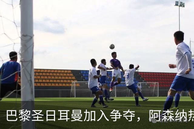 巴黎圣日耳曼加入争夺，阿森纳热刺抢人遇新变数