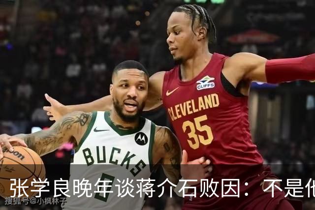 张学良晚年谈蒋介石败因：不是他把大陆丢了，而是大陆人民不要他了