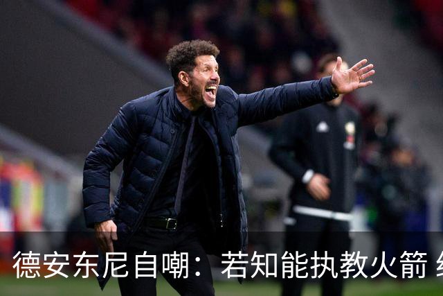 德安东尼自嘲：若知能执教火箭 绝不接湖人烂摊子