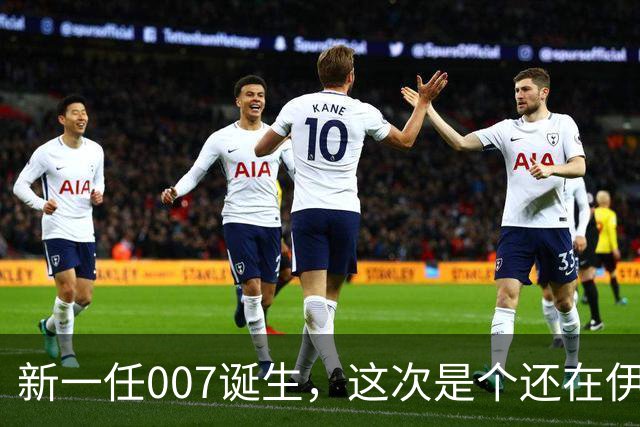 新一任007诞生，这次是个还在伊顿读书的少年