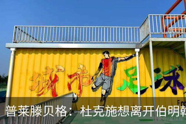 普莱滕贝格：杜克施想离开伯明翰，重返德国踢球