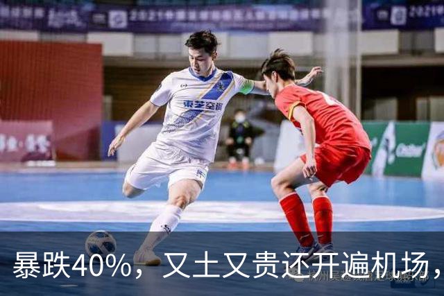 暴跌40%，又土又贵还开遍机场，曾经的中产标配，彻底卖不动了！
