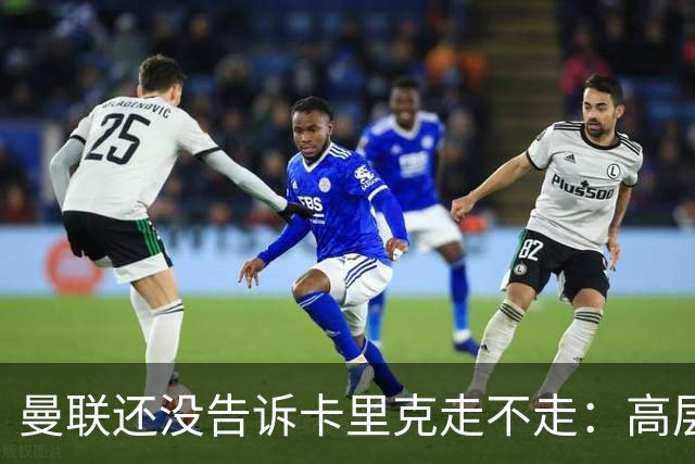 曼联还没告诉卡里克走不走：高层密谈一整天，球员归队他可能还带