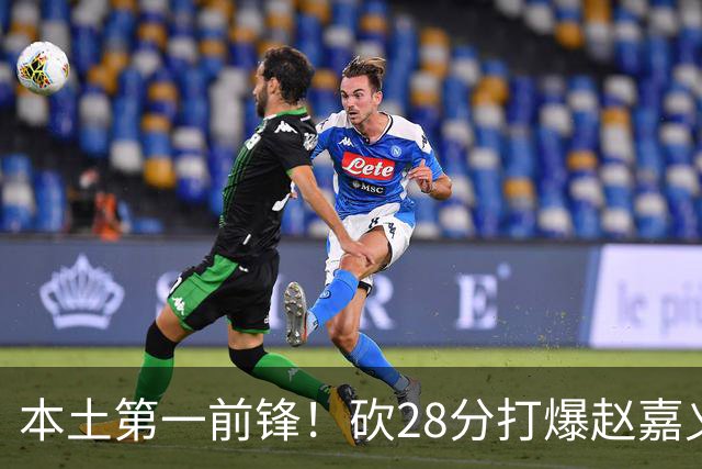 本土第一前锋！砍28分打爆赵嘉义朱松炜，郭士强该把他召回国家队了
