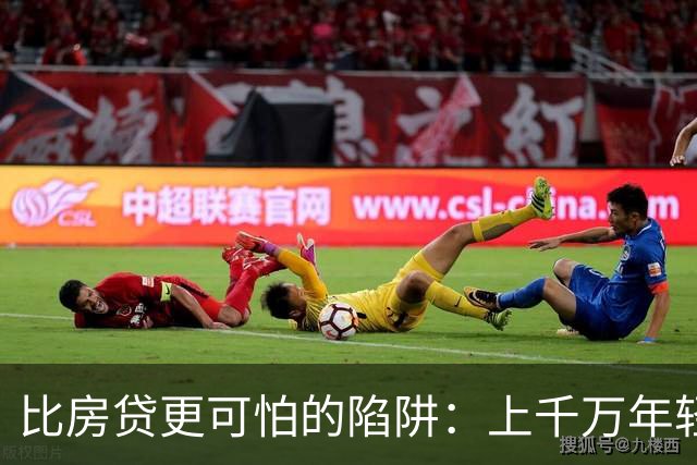 比房贷更可怕的陷阱：上千万年轻人成为收割目标，五年掏空未来