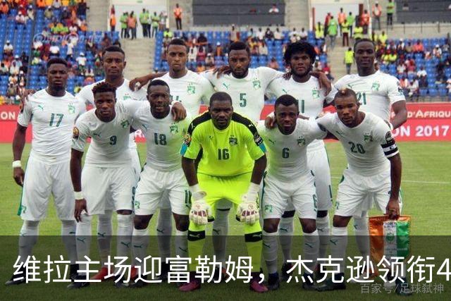 维拉主场迎富勒姆，杰克逊领衔4-2-3-1强阵