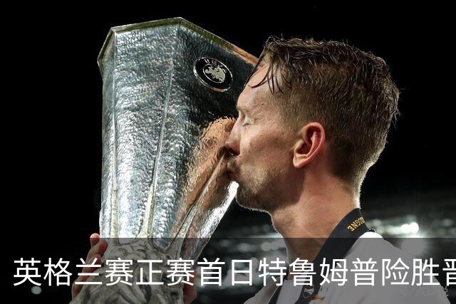 英格兰赛正赛首日特鲁姆普险胜晋级 俩TOP16出局