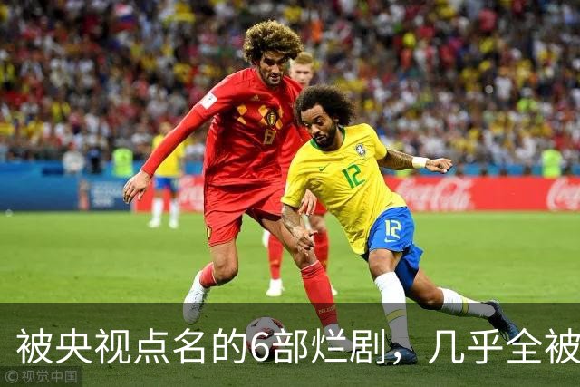 被央视点名的6部烂剧，几乎全被下架，最后一部至今没播大结局