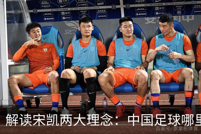 解读宋凯两大理念：中国足球哪里需稳定 哪里要开放