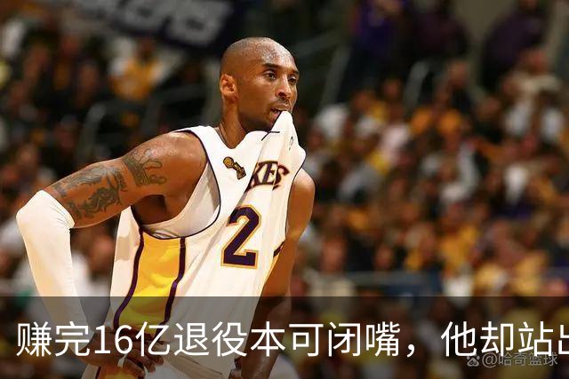 赚完16亿退役本可闭嘴，他却站出来硬刚姆巴佩！这才是世界级球星