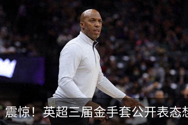 震惊！英超三届金手套公开表态想踢西甲，阿森纳拉响离队警报