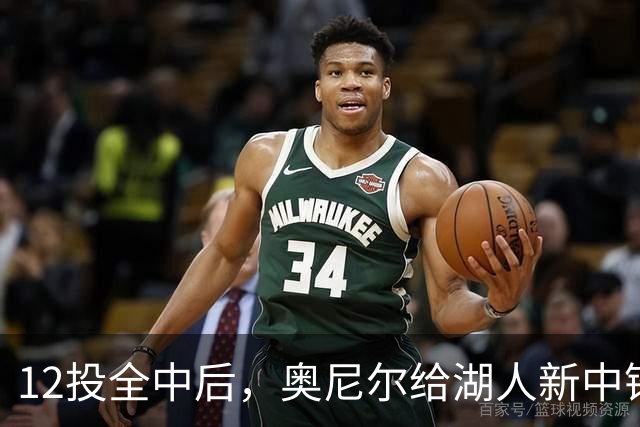 12投全中后，奥尼尔给湖人新中锋起了个新绰号