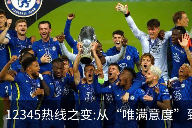 12345热线之变:从“唯满意度”到“一键退办” 如何界定“合理存在不满意工单”?
