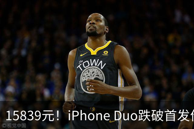 15839元！iPhone Duo跌破首发价，黄牛价也开始崩盘了