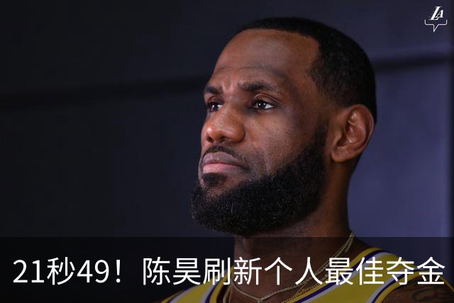 21秒49！陈昊刷新个人最佳夺金 游泳锦标赛男子50自决赛