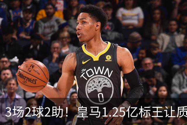 3场2球2助！皇马1.25亿标王让质疑哑火