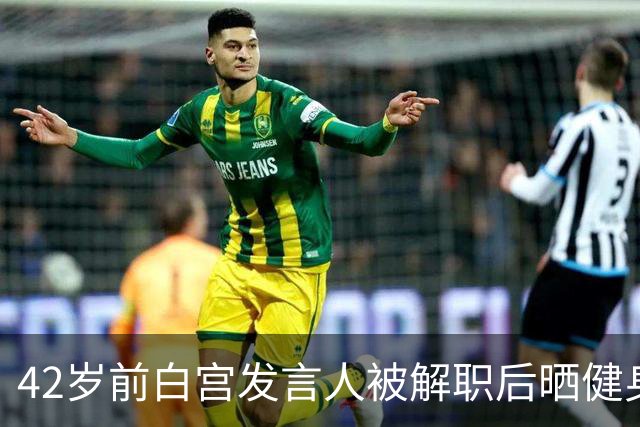 42岁前白宫发言人被解职后晒健身照，戴MAGA帽举铁