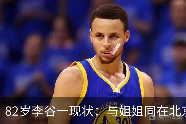 82岁李谷一现状：与姐姐同在北京见面少，50岁女儿却成了她的心病