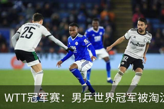 WTT冠军赛：男乒世界冠军被淘汰！雨果3-0大获全胜、晋级单打8强