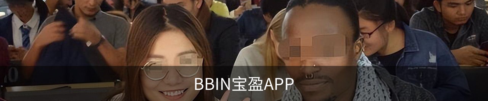 咨询BBIN宝盈
